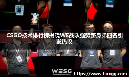 CSGO技术排行榜揭晓WE战队强势跻身第四名引发热议